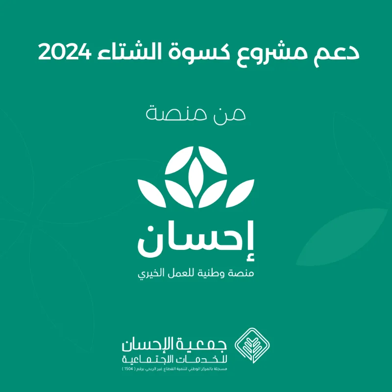 دعم مشروع ( #كسوة_الشتاء ) لعام 2024م 