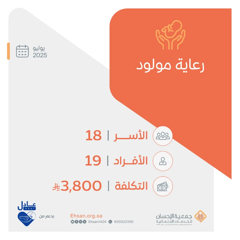 تقدم رعاية دوائية لـ 19 مولوداً جديداً ضمن مبادراتها لشهر يوليو