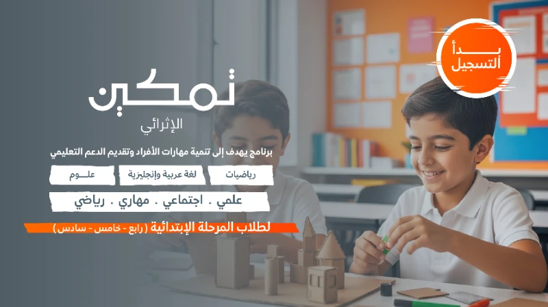 بدء التسجيل في تمكين الإثرائي للمرحلة الابتدائية