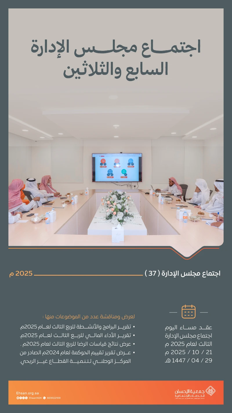 مجلس إدارة الجمعية يعقد اجتماعه ( 37 )