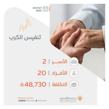 الجمعية تصرف 48,730 ريالًا لتنفيس كربة أسرتين خلال ديسمبر 2025م