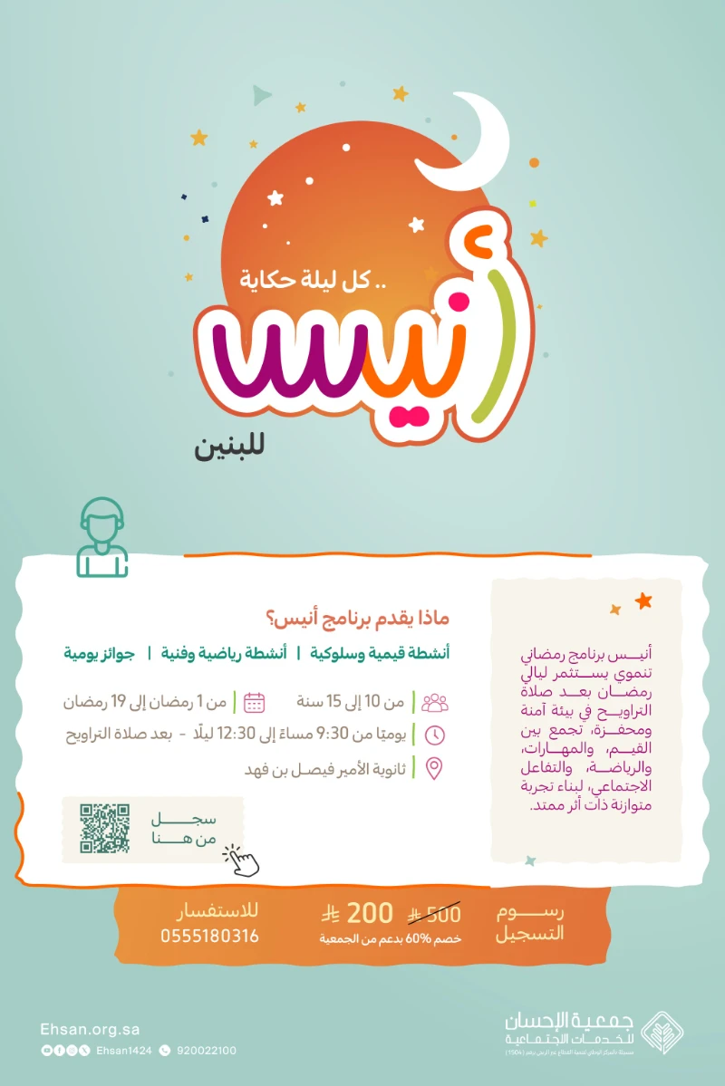 فتح باب التسجيل في برنامج أنيس الرمضاني للبنين