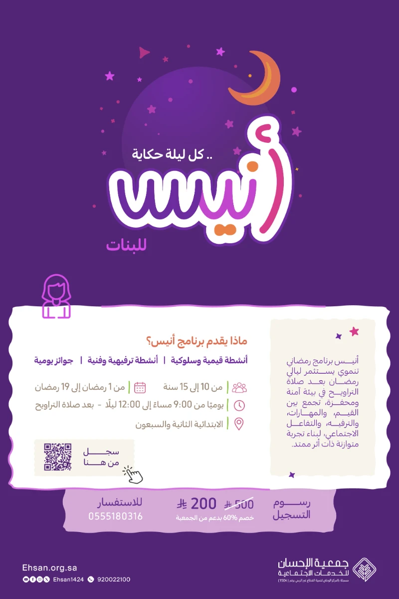 فتح باب التسجيل في برنامج أنيس الرمضاني للبنات
