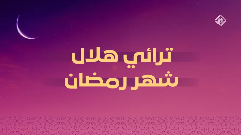 هلال شهر رمضان 1447 هـ