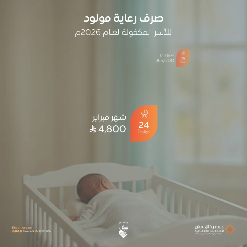 صرف رعاية مولود لـ 24 مولودًا