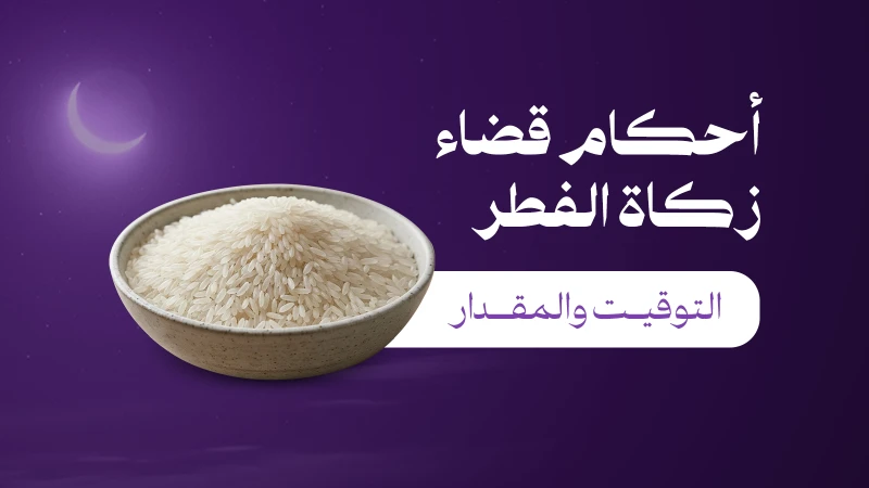 قضاء زكاة الفطر  