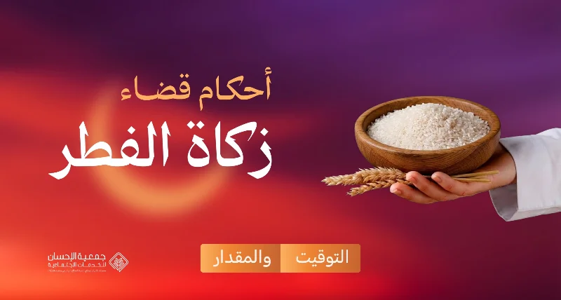 قضاء زكاة الفطر  