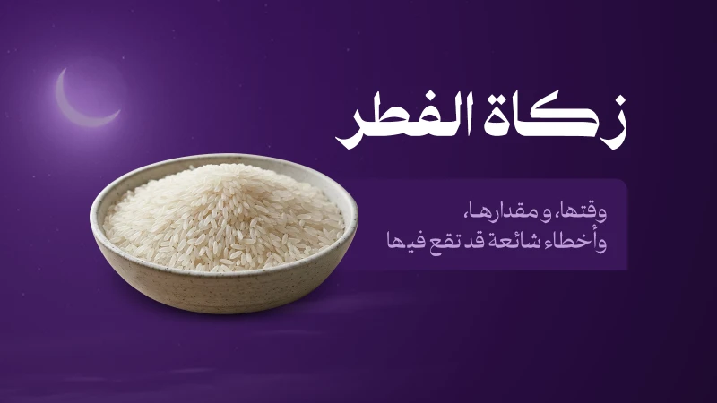 زكاة الفطر