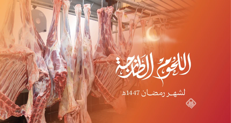 561 أسرة مستفيدة من مشروع اللحوم الطازجة في رمضان