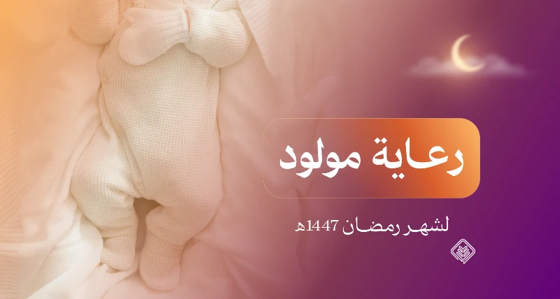 صرف مشروع رعاية مولود لـ 24 مولودًا من الأسر المكفولة خلال رمضان 1447هـ