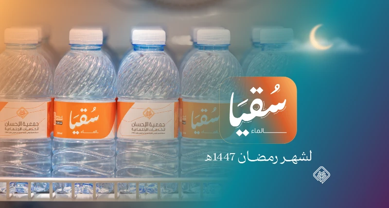 وزعت الجمعية 294,400 عبوة ضمن مشروع سقيا الماء خلال رمضان 1447هـ