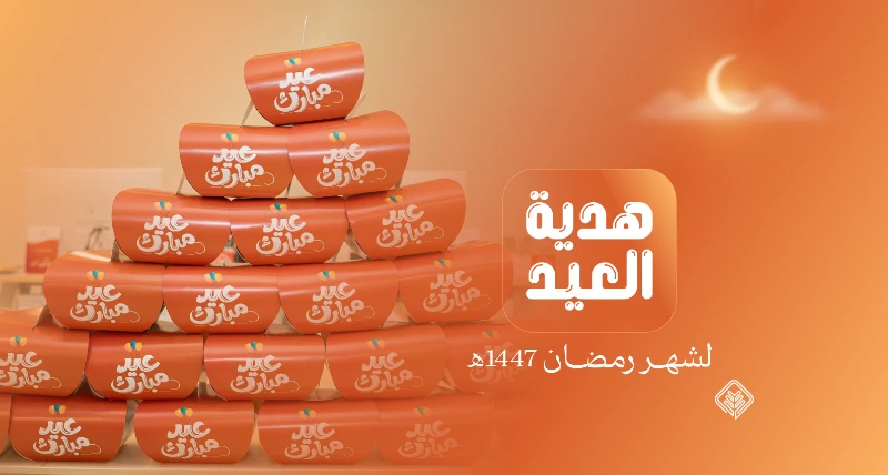 جمعية الإحسان توزع 3,036 هدية ضمن مشروع هدية العيد خلال رمضان 1447هـ