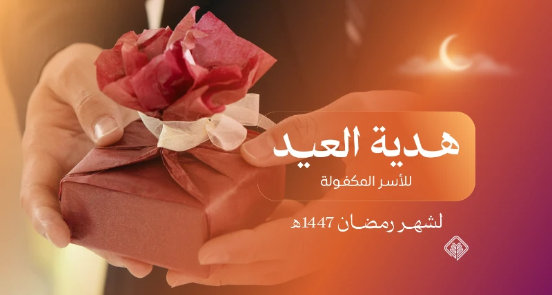 وزعت الجمعية هدية العيد للأسر المكفولة لـ2,170 مستفيدًا خلال رمضان 1447هـ