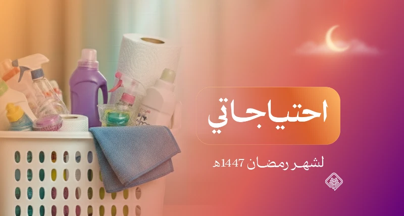 نفذت الجمعية مشروع "احتياجاتي" لتوفير احتياجات 2,170 مستفيدًا خلال رمضان 1447هـ