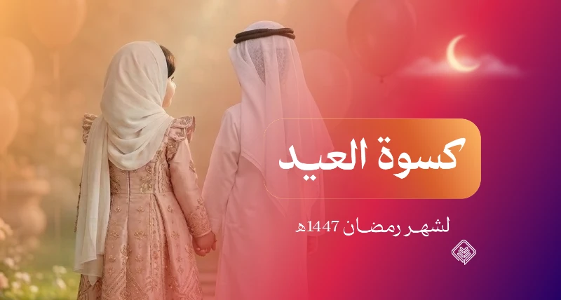 كسوة العيد تصل إلى 2,170 مستفيدًا من الأسر المكفولة خلال رمضان 1447هـ
