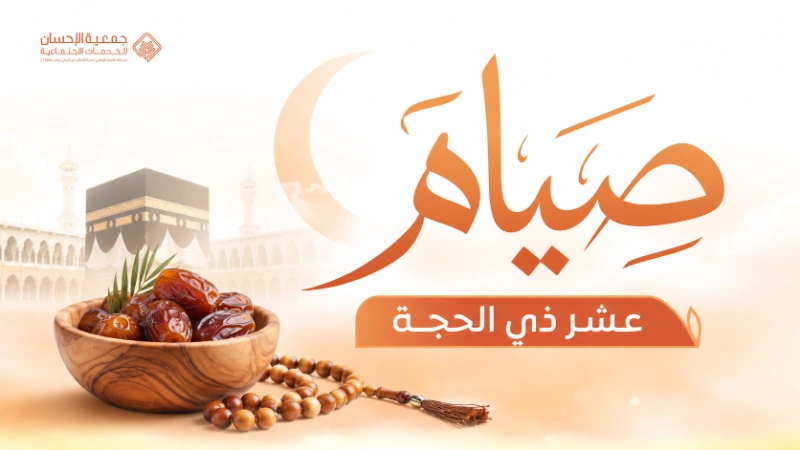 صيام عشر ذي الحجة — حكمها وفضلها