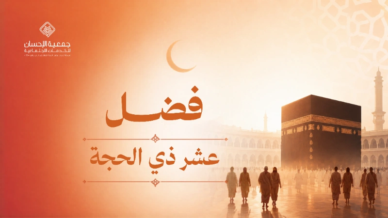 فضل عشر ذي الحجة وأفضل الأعمال فيها ...