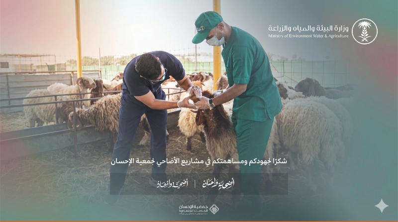 وزارة البيئة تشارك جمعية الإحسان في فحص مشروع  أضحية وإحسان وأضحية وإسعاد 1447 هـ.