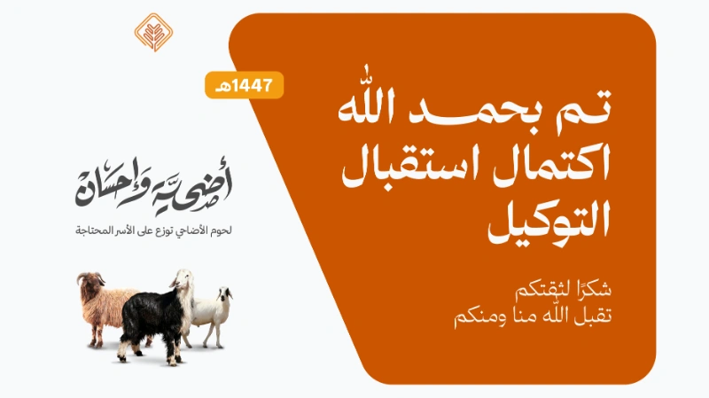 اكتمال استقبال التوكيل في مشروع أضحية وإحسان 1447هـ