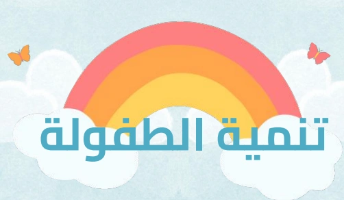 تنمية الطفولة