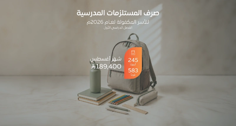 جمعية الإحسان تختتم صرف المستلزمات المدرسية للأسر المكفولة للعام الدراسي الجديد