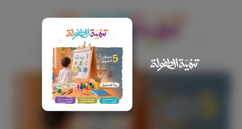  بدء التسجيل في برنامج تنمية الطفولة للفصل الدراسي الأول 1448هـ