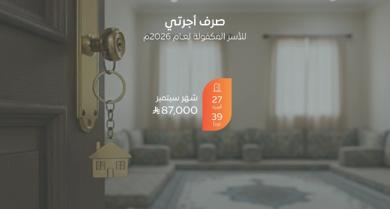 صرف مشروع أجرتي لسداد إيجار 27 أسرة مكفولة لشهر سبتمبر 2026م