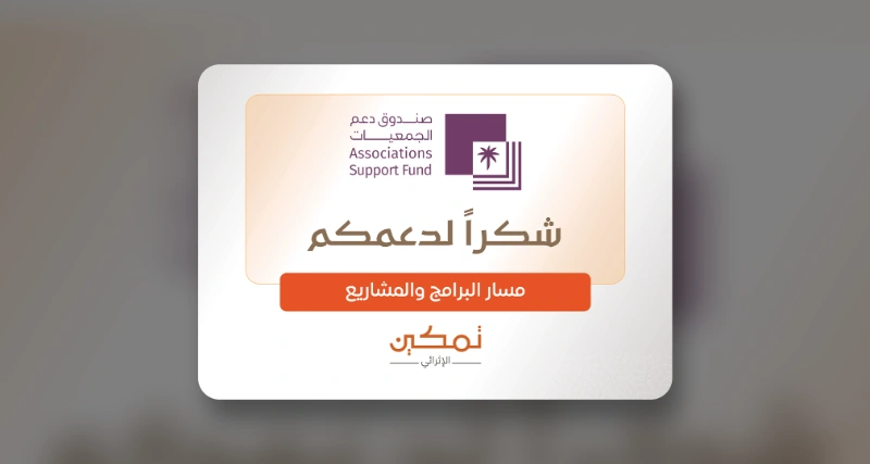 جمعية الإحسان تتلقى دعمًا لمشروع تمكين الإثرائي للبنين ضمن منحة البرامج والمشاريع