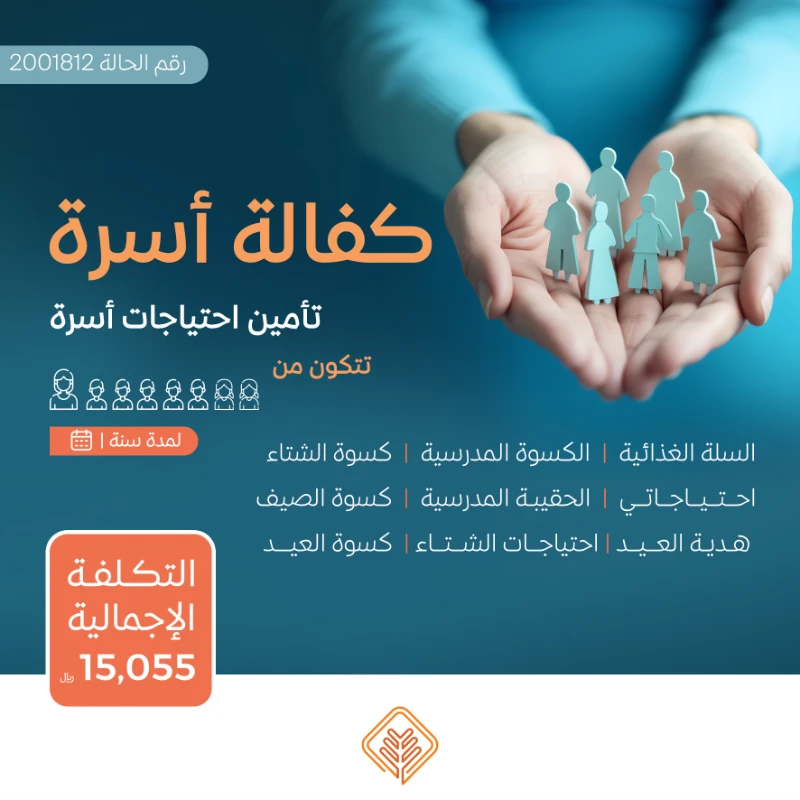 نسعى جاهدين لتقديم يد العون للأسر المحتاجة في مجتمعنا من خلال مبادرة كفالة أسرةنهدف إلى توفير الاحتياجات الأساسية لهذه الأسر على مدار العامساهم معنا في دعم الأسر المحتاجةوإدخال الفرحة إلى قلوبهمحالة أسرةأسرة تتكون من سبعة أفراد أم و أربعة بنات و ولدين يعانون من ضيق الحال حالتهم المادية ضعيفة جداويشهد لهم أهل الخير بأنهم بحاجة ماسة للمساعدة ومستحقة للزكاةتبرعك سيساهم في تأمين احتياجاتهم اليومية وتحسين مستوى معيشتهمتبرعكم سيساهم فيالسلة الغذائيةتوفير سلة غذائية شهرية تحتوي على المواد الأساسيةالتي تحتاجها كل أسرة تبرعك سيضمن حصول الأسرعلى الغذا الضروري لحياة كريمةالمستلزمات المدرسيةتجهيز الطلاب بما يحتاجونه للعام الدراسيكسوة الصيف والشتاتأمين ملابس مناسبة لفصلي الصيف والشتالجميع أفراد الأسرةمبادرة احتياجاتيتوفير الاحتياجات المنزلية الشهرية الأساسية ومستلزمات النظافة والعناية الشخصية وغيرها من الضرورياتالمستلزمات الجامعيةتأمين احتياجات طلاب المرحة الجامعيةهدية العيدإدخال البهجة على الأسر في الأعياد من خلال توزيع هدايا لهماحتياجات الشتاتوفير المستلزمات الضرورية لمواجهة برد الشتاكسوة العيدمبادة تقدم للأسرة المستفيدة في الأعيادلشرا الكسوة لجميع أفرادهبتبرعكم ستساعدون في تخفيف العب عن كاهل هذه الأسرةوستساهمون في رسم البسمة على وجوههمكل مساهمة مهما كانت صغيرةلها أثر كبير في حياة هؤلا المحتاجينقال تعالى من ذا الذي يقرض الله قرضا حسنا فيضاعفه له أضعافا كثيرة والله يقبض ويبسط وإليه ترجعون البقرة 245ساهم معنا النوكن سببا في إسعاد أسرة محتاجة