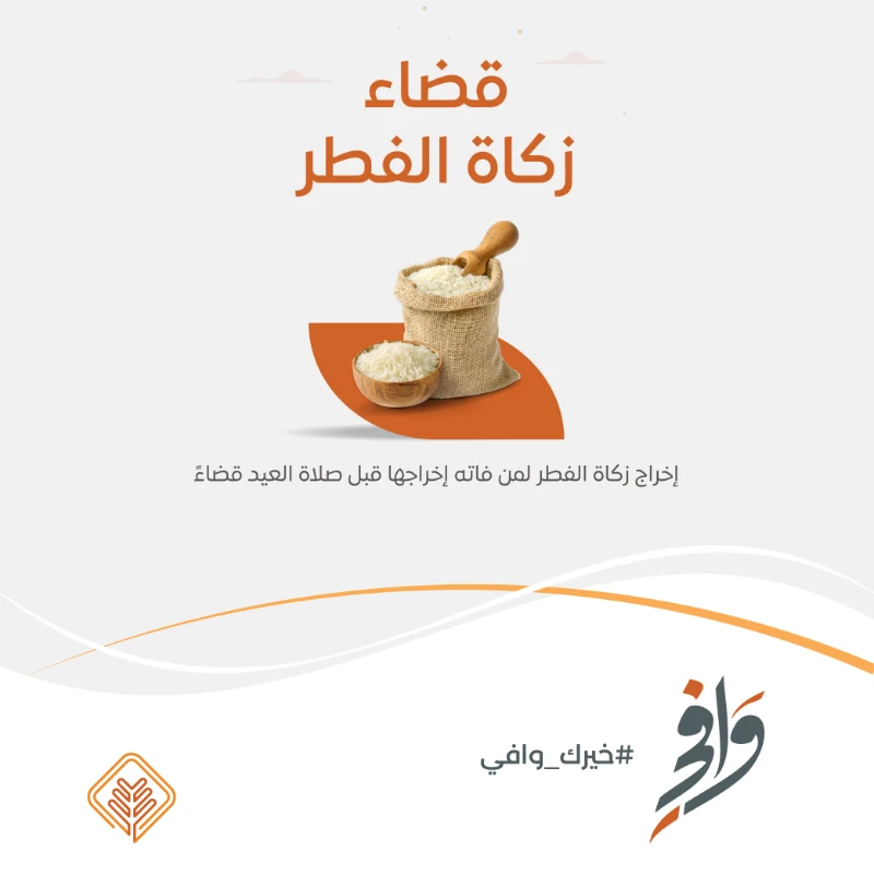 برنامج قضا زكاة الفطريتيح لمن فاتهم إخراج الزكاة قبل صلاة العيد أداها قضاتتولى الجمعية إيصالها لمستحقيها من الأسر المحتاجة ضمن نطاق عملهابما يحقق المقصود الشرعي ويعين المتأخرين على أدا ما فاتهمقال الشيخ عبدالعزيز بن باز رحمه الله في حكم تأخير دفع زكاة الفطر أما زكاة الفطر فلا تؤخر بل يجب أن تؤدى في وقتها قبل صلاة العيدالسؤال وإذا تأخرت بعد صلاة العيدالجواب يؤديها ويتوب إلى الله تجزئ يقضيها قضا وعليه التوبة إلى اللهوقال في حكم من تهاون في أدا زكاة الفطر حتى خرج وقتها فإذا تساهل أو نسي فلم يخرج ذلك وجب عليه الإخراج بعد ذلك قضا مع التوبة إذا كان متعمدا