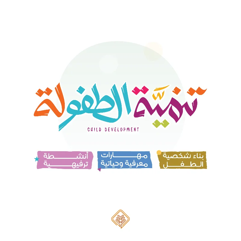 خطوتهم الأولى تحتاج دعمك ساهم في تعليمهم وبنا قيمهمعن المشروعبين يديك فرصة لصناعة أثر لا ينسى في حياة الصغار مشروع تنمية الطفولة هو برنامج تربوي وتنموي متكامل صمم خصيصا لبنا شخصية الطفل في مرحلة الطفولة المبكرة من عمر 3 إلى 9 سنواتمن خلال هذا المشروع نجمع بأسلوب ممتع ومحفز بين علوم القرن الكريم واللغة العربية والرياضيات والعلوم والتقنية نحن لا نلقن الطفل بل نبني شخصيته ونموه الاجتماعي والتربوي من خلال أنشطة تفاعلية قائمة على اللعب والحوار والتجريب مع مراعاة الفروق الفردية بين كل طفل وخرأين يذهب تبرعكدعمك للمشروع يساهم مباشرة في تحقيق مناهج مخصصةبنا وتطوير منهج تربوي متكامل يتناسب مع قدرات الأطفال واحتياجاتهم بيئات تعليمية منةتجهيز وتهيئة الفصول والوسائل التعليمية داخل الابتدائية 72 بحي الفيصلية في بريدة بالشراكة مع إدارة التعليم بالقصيم تأهيل وتدريبرفع كفاة المعلمات والمشرفات لتقديم أفضل رعاية تربوية للأطفال أنشطة ومساراتتنفيذ 52 يوما من الأنشطة التفاعلية طوال الفصل الدراسي 13 أسبوعا لتسكين وتوجيه كل طفل حسب ميولهأثر عطائكالأثر عليك المتبرعتنال بإذن الله أجر الصدقة الجارية والمساهمة في تنمية لبنات المجتمع الأولى نربط عطاك بااحتياج تنموي حقيقيالأثر على الطفليحصل على بيئة منة ومحفزة تحمي طفولته تعزز ثقته بنفسه تنمي مهاراته الأساسية وتبني فيه القيم والسلوكيات الإيجابية وفقا لمرحلته العمرية واحتياجهتبرعك يدعم طفلا في مرحلة عمرية تصنع الفرق