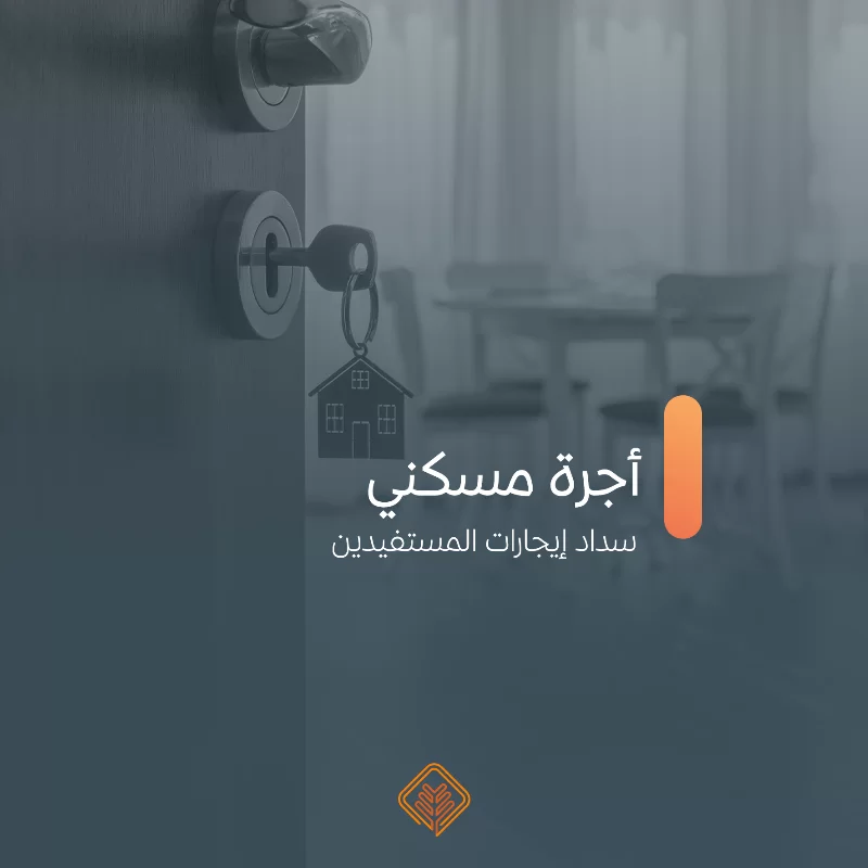 المساهمة في سداد إيجار منازل الأسر المستفيدة