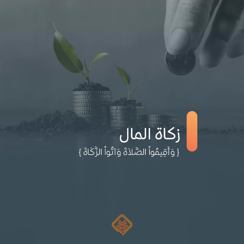 نخرج الزكاة نيابة عنك إلى مستحقيها من الفقرا والمحتاجين وفق لية احتياج محددةزكاة مالك ركن لا تـؤجـلـهـا رقم الحسابSA4180000212608010000259