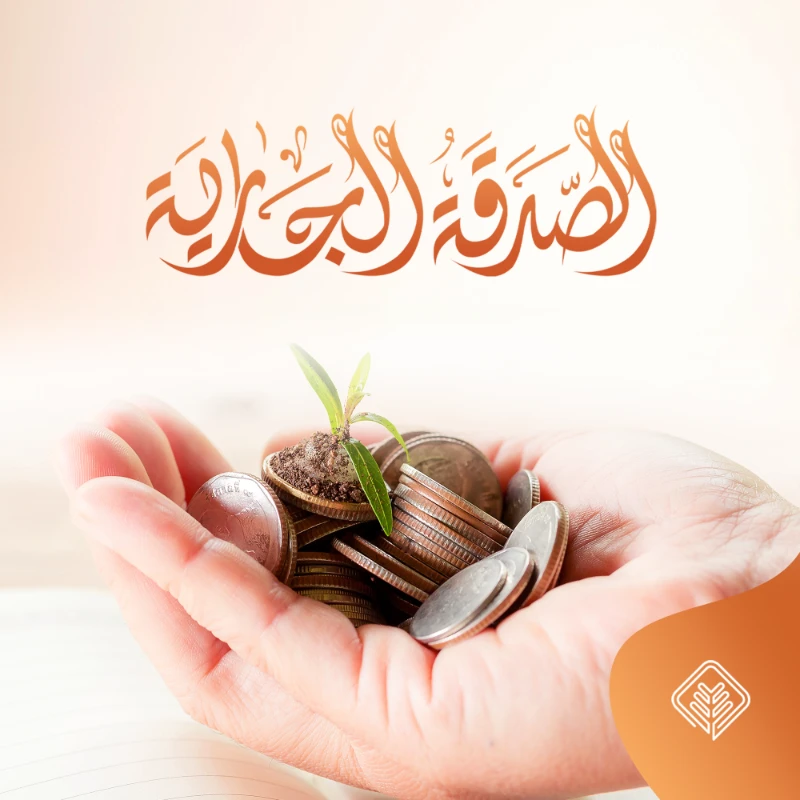 عن أبي هريرة رضي الله عنه أن رسول الله قالإذا مات ابن دم انقطع عمله إلا من ثلاثصدقة جارية أو علم ينتفع به أو ولد صالح يدعو لهأخرجه مسلمبصدقتك تنير حياة الخرينوتجعل لك نورا في الخرةرقم الحساب SA3380000212608010177719