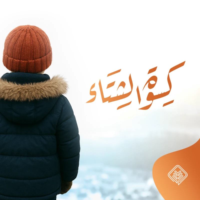 أنت فصل وهم يلبسون توفير كسوة الشتا لجميع أفراد الأسر المستفيدة منالجمعيةرقم الحسابSA4180000212608010000259