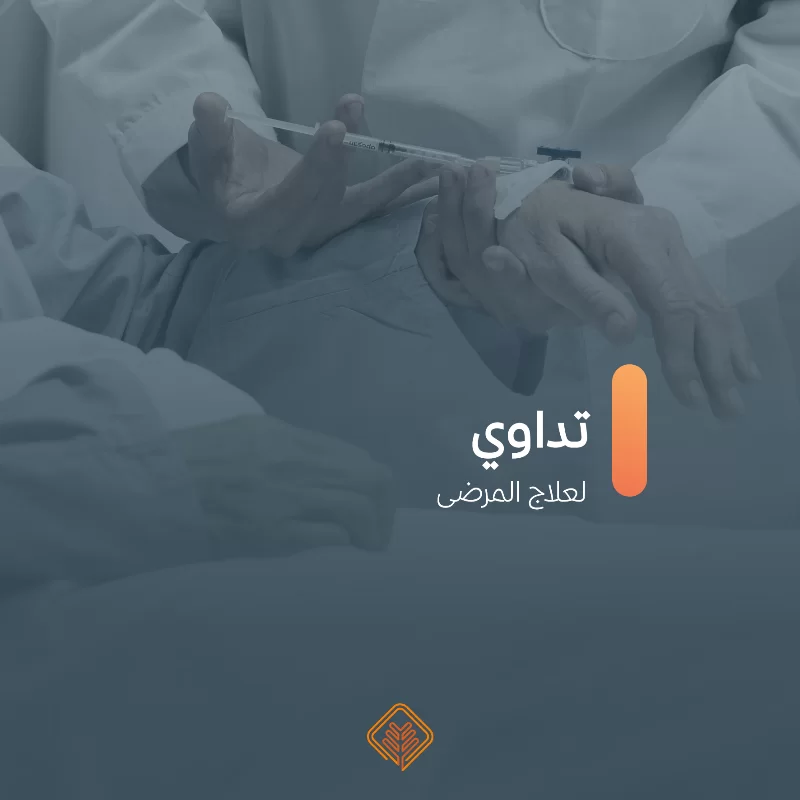 بــ 100 ريال تساهم في علاج المحتاجينبرنامج يساهم في توفير علاج المريض الذي يعجز عن تكاليف العلاجرقم الحسابSA2180000212608010180069