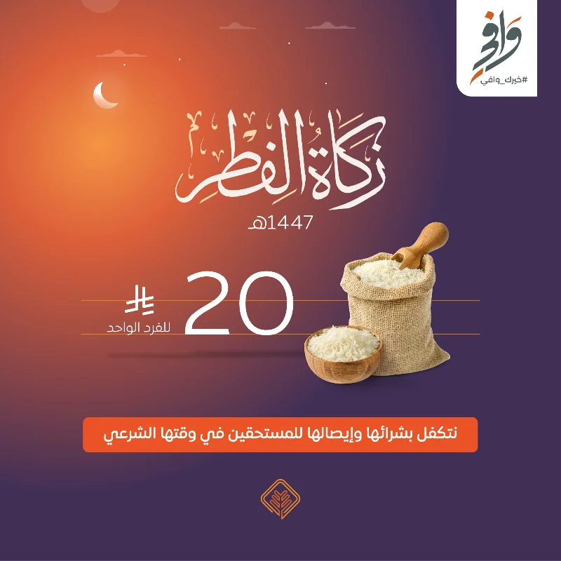 بدفعك قيمة زكاة الفطر وهي 20 ريال تكونقمت بتــوكيـــل جمعية الإحسان بإخراج زكاة الفطر عنكوهي صاع من أرز الشعلان نحن نكـفـيك مؤونة شرائها وإيصالها إلى أصحابها في وقتها الشرعي زكاة الفطر من الفرائضثبت عن رسول الله صلى الله عليه وسلم أنه فرض زكاة الفطر على الذكر والأنثى والحر والمملوك والصغير والكبير من المسلمين وأمر أن تؤدى قبل خروج الناس إلى الصلاةوقد أجمع علما الإسلام على وجوبها وأنها واجبة على جميع المسلمينومقدارها صاع من كل الأقوات كلها من جميع الأقواتصاع من البر صاع من الشعير صاع من التمر صاع من قوت البلد الامام ابن باز رحمه اللهاحصائيات زكاة الفطر 1446هـ قام 150000 ألف فرد بتوكيل جمعية الإحسان بإخراج زكاة فطرهم نيابة عنهم كميات الأرز الموزعة 375 ثلاثمائة وخمسة وسبعون طنا من الأرز بما يعادل 9375 كيسا وزن كل كيس 40 كيلو إجمالي الأسر المستفيدة من زكاة الفطر أكثر من 15121أسرة مستفيدة عدد الجمعيات المشاركة في التوزيع 63جمعية ضمن برنامج التوازن الخيري بمنطقة القصيم تطوع فيها أكثر من 353 متطوع بإجمالي ساعات تجاوزت 1165 ساعة تطوعية التكلفة المالية للمشروعبلغت التكلفة الاجمالية للبرنامج 3000000 ثلاث ملايين ريالتقريرالعملبزكاةالفطرلعام1446هـتقريرالعملبزكاةالفطرلعام1445هـ