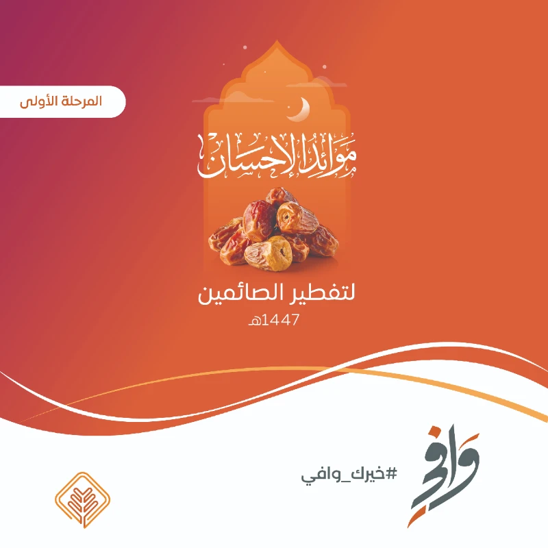 يهدف مشروع موائد الإحسان لتفطير الصائمين إلى تقديم وجبات الإفطار للصائمين خلال شهر رمضان المباركفي بيئة منظمة ومهيأة مع توفير برامج توعوية وتعليمية تعزز من القيم الدينية والصحيةيسعى المشروع لتحقيق التكافل الاجتماعي وإدخال السرور إلى قلوب الصائمين والمجتمععن زيد بن خالد الجهني عن النبي قال من فطر صائما كان له مثل أجره غير أنه لا ينقص من أجر الصائم شيالخدمات المقدمة للصائمينتفطير الصائمينتقديم وجبات إفطار يومية متكاملة في مواقع مخصصةعشا الصائمين تقديم وجبة عشا للصائمين بعد الإفطار وتحتوي علىربع دجاجة مع أرزحبتين سمبوسةلبنأوعصيرالتوعية والتثقيفتنظيم برامج تهدف إلى تعزيز القيم الدينية والاجتماعيةتعليم الفاتحة وقصار السورتعليم الصائمين القراة الصحيحة وتحفيظهم قصار السورالكشف الطبيتقديم فحوصات طبية مجانية للسكر والضغط للصائمين للحفاظ على صحتهمباقات المشاركة في المشروعتفطير صائم لمدة يوممساهمة في تقديم وجبة إفطار لصائم واحد في يوم واحدتفطير ثلاثة صائمين عنك وعن والديكفرصة لتقديم الإفطار عنك وعن والديكتفطير صائم يوميا طوال شهر رمضانتضمن إطعام صائم كل يوم خلال الشهر المباركسفرة رمضانية مخصصةتنظيم سفرة رمضانية تحمل اسمك أو أسما من تحبويمكنك حجز سفرتك من هناإحصائيات مشروع التفطير لعام 1445هـعدد الصائمين المفطرين63017 صائمعدد مواقع التفطير3 مواقع رئيسيةعدد الصائمين المستفيدين من تعليم الفاتحة وقصار السور1997 صائمعدد المتطوعين المشاركين529 متطوعالتقرير المصور لموائد الإحسان لـ تفطير الصائميندعوة للمساهمةساهم في مشروع موائد الإحسان لـ تفطير الصائمين وكن جزا من هذا العمل المباركبمساهمتك يمكنك أن تزرع البهجة في قلوب الصائمين وتعزز قيم الإحسان والتكافل في المجتمعحساب مشروع موائد الإحسان لـ تفطير الصائمينSA6880000212608010147407