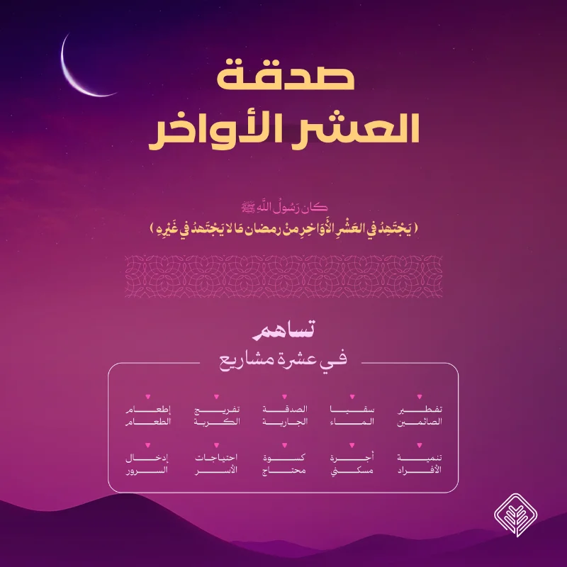 صدقتك في العشر الأواخر من رمضانتساهم في 10 مشاريع من مشاريع جمعية الإحسانتفطير الصائمين سقيا الما الصدقة الجارية تفريج الكربة إطعام الطعام كسوة محتاج تنمية الأفراداحتياجات الأسر إدخال السرور أجرة مسكنيحساب المشروعSA3480000212608010177701