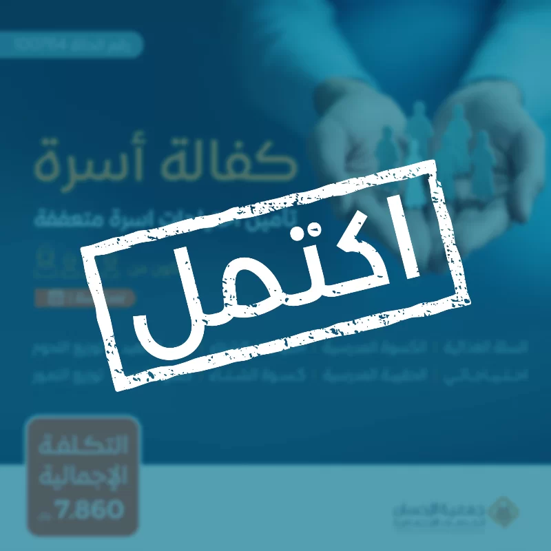 نسعى جاهدين لتقديم يد العون للأسر المحتاجة في مجتمعنا من خلال مبادرة كفالة أسرةنهدف إلى توفير الاحتياجات الأساسية لهذه الأسر على مدار العامساهم معنا في دعم الأسر المحتاجة وإدخال الفرحة إلى قلوبهمحالة الأسرةأسرة تتكون من أم و 3 أطفال يعانون من ضيق الحال حالتهم المادية ضعيفة جداويشهد لهم أهل الخير بأنهم بحاجة ماسة للمساعدة ومستحقة للزكاةتبرعك سيساهم في تأمين احتياجاتهم اليومية وتحسين مستوى معيشتهمتبرعكم سيساهم فيالسلة الغذائيةتوفير سلة غذائية شهرية تحتوي على المواد الأساسية التي تحتاجها كل أسرة تبرعك سيضمن حصول الأسر على الغذا الضروري لحياة كريمةمبادرة احتياجاتيتوفير الاحتياجات المنزلية الشهرية الأساسية ومستلزمات النظافة والعناية الشخصية وغيرها من الضرورياتكسوة الشتاتأمين ملابس مناسبة لفصل الشتا لجميع أفراد الأسرةاحتياجات الشتاتوفير المستلزمات الضرورية لمواجهة برد الشتاالحقيبة والكسوة المدرسيةتجهيز الطلاب بما يحتاجونه للعام الدراسيتوزيع التمورتوزيع التمور المكنوزةتوزيع اللحومتأمين اللحوم للأسرهدية العيدإدخال البهجة على الأسر في الأعياد من خلال توزيع هدايا لهمكسوة العيدمبادة تقدم للأسرة المستفيدة في الأعياد لشرا الكسوة لجميع أفرادهابتبرعكم ستساعدون في تخفيف العب عن كاهل هذه الأسرة وستساهمون في رسم البسمة على وجوههمكل مساهمة مهما كانت صغيرة لها أثر كبير في حياة هؤلا المحتاجينقال تعالى من ذا الذي يقرض الله قرضا حسنا فيضاعفه له أضعافا كثيرة والله يقبض ويبسط وإليه ترجعون البقرة 245ساهم معنا الن وكن سببا في إسعاد أسرة محتاجة