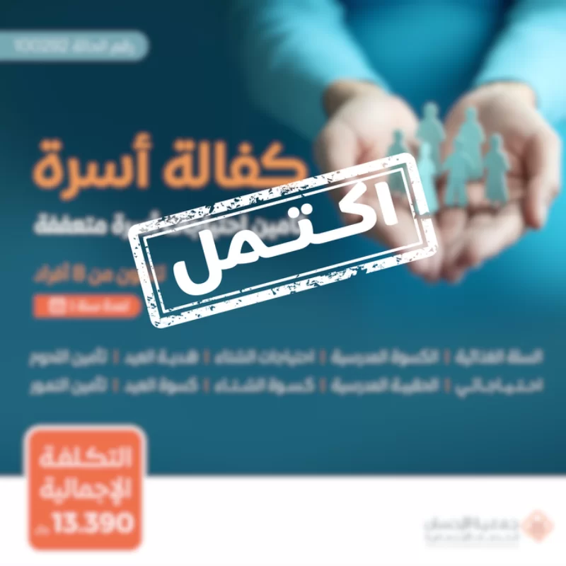 نسعى جاهدين لتقديم يد العون للأسر المحتاجة في مجتمعنا من خلال مبادرة كفالة أسرةنهدف إلى توفير الاحتياجات الأساسية لهذه الأسر على مدار العامساهم معنا في دعم الأسر المحتاجة وإدخال الفرحة إلى قلوبهمحالة الأسرةأسرة تتكون من أم و أب و 6 أطفال يعانون من ضيق الحالحالتهم المادية ضعيفة جدا ويشهد لهم أهل الخير بأنهم بحاجة ماسة للمساعدة ومستحقة للزكاةتبرعك سيساهم في تأمين احتياجاتهم اليومية وتحسين مستوى معيشتهمتبرعكم سيساهم فيالسلة الغذائيةتوفير سلة غذائية شهرية تحتوي على المواد الأساسية التي تحتاجها كل أسرة تبرعك سيضمن حصول الأسر على الغذا الضروري لحياة كريمةمبادرة احتياجاتيتوفير الاحتياجات المنزلية الشهرية الأساسية ومستلزمات النظافة والعناية الشخصية وغيرها من الضرورياتكسوة الشتاتأمين ملابس مناسبة لفصل الشتا لجميع أفراد الأسرةاحتياجات الشتاتوفير المستلزمات الضرورية لمواجهة برد الشتاالحقيبة والكسوة المدرسيةتجهيز الطلاب بما يحتاجونه للعام الدراسيتوزيع التمورتوزيع التمور المكنوزةتوزيع اللحومتأمين اللحوم للأسرهدية العيدإدخال البهجة على الأسر في الأعياد من خلال توزيع هدايا لهمكسوة العيدمبادة تقدم للأسرة المستفيدة في الأعياد لشرا الكسوة لجميع أفرادهبتبرعكم ستساعدون في تخفيف العب عن كاهل هذه الأسرة وستساهمون في رسم البسمة على وجوههمكل مساهمة مهما كانت صغيرة لها أثر كبير في حياة هؤلا المحتاجينقال تعالى من ذا الذي يقرض الله قرضا حسنا فيضاعفه له أضعافا كثيرة والله يقبض ويبسط وإليه ترجعون البقرة 245ساهم معنا الن وكن سببا في إسعاد أسرة محتاجة